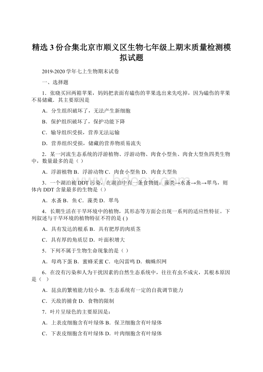 精选3份合集北京市顺义区生物七年级上期末质量检测模拟试题Word格式文档下载.docx_第1页