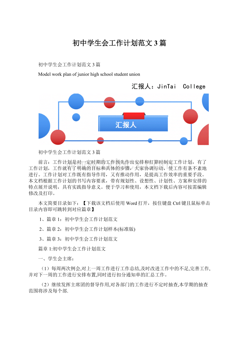 初中学生会工作计划范文3篇.docx