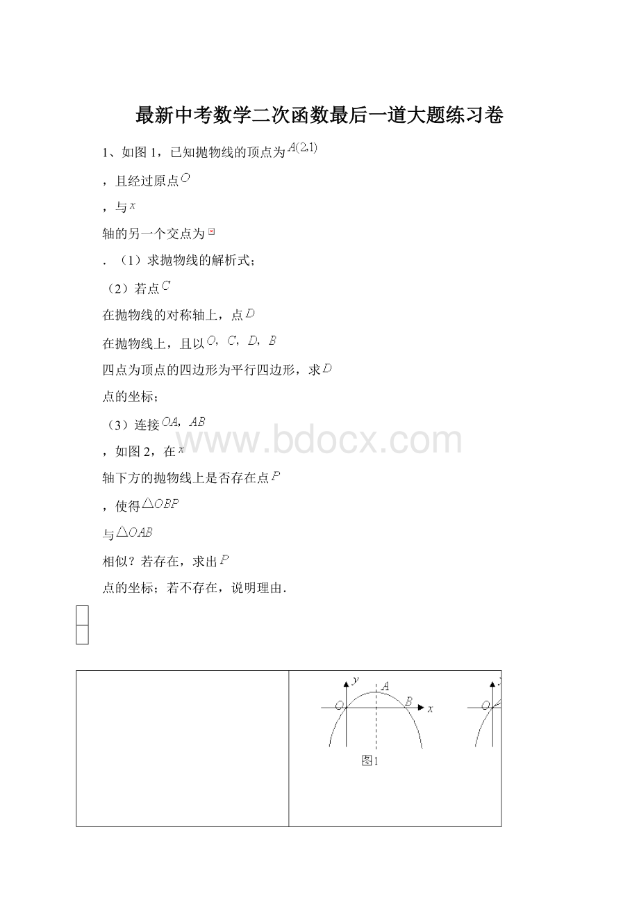 最新中考数学二次函数最后一道大题练习卷Word文档格式.docx_第1页