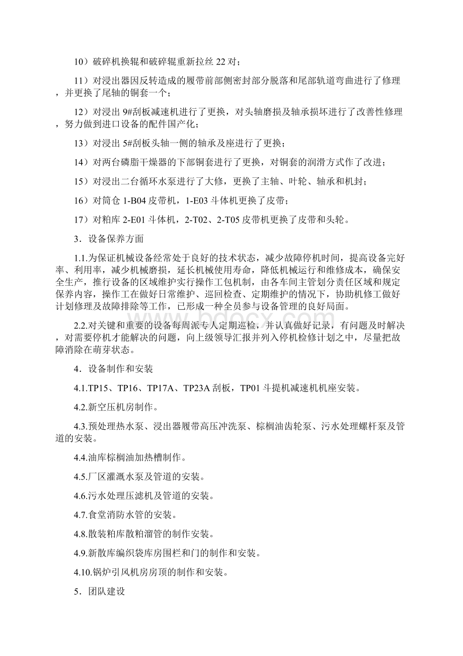 机修车间工作总结与机关个人工作总结范文汇编doc.docx_第2页