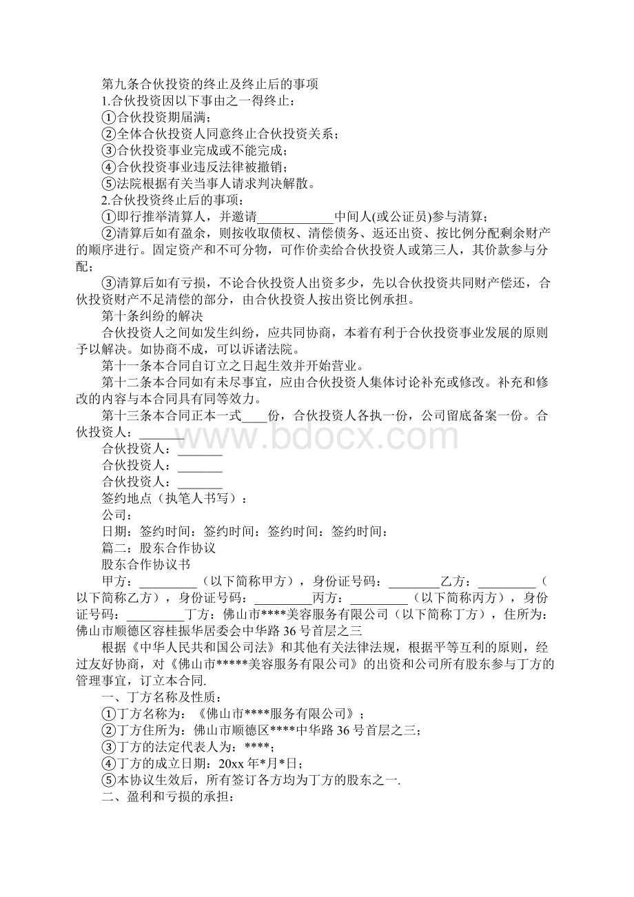 中间人股东协议Word文件下载.docx_第3页