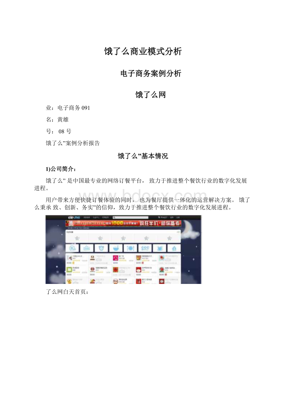 饿了么商业模式分析.docx_第1页