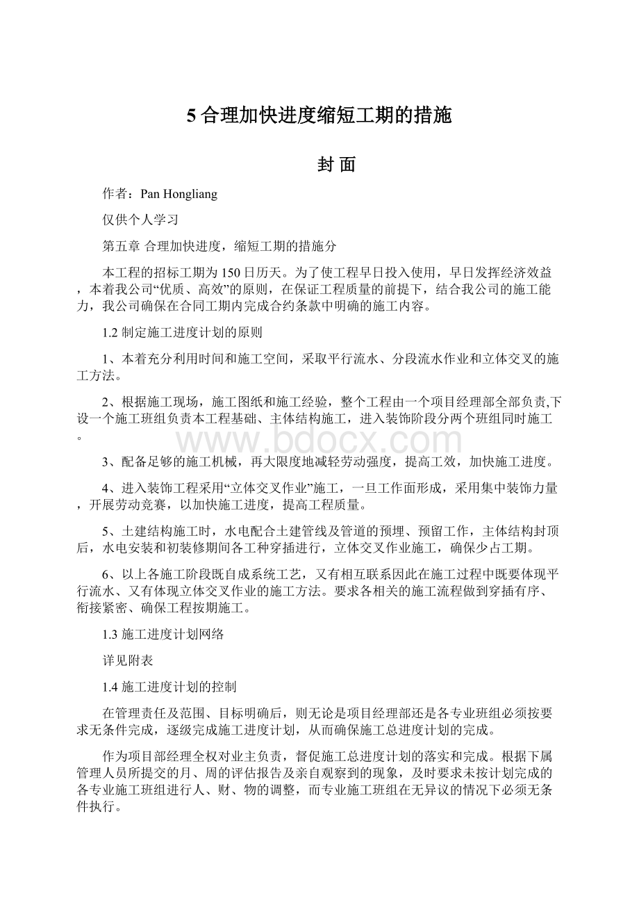 5合理加快进度缩短工期的措施Word格式.docx_第1页