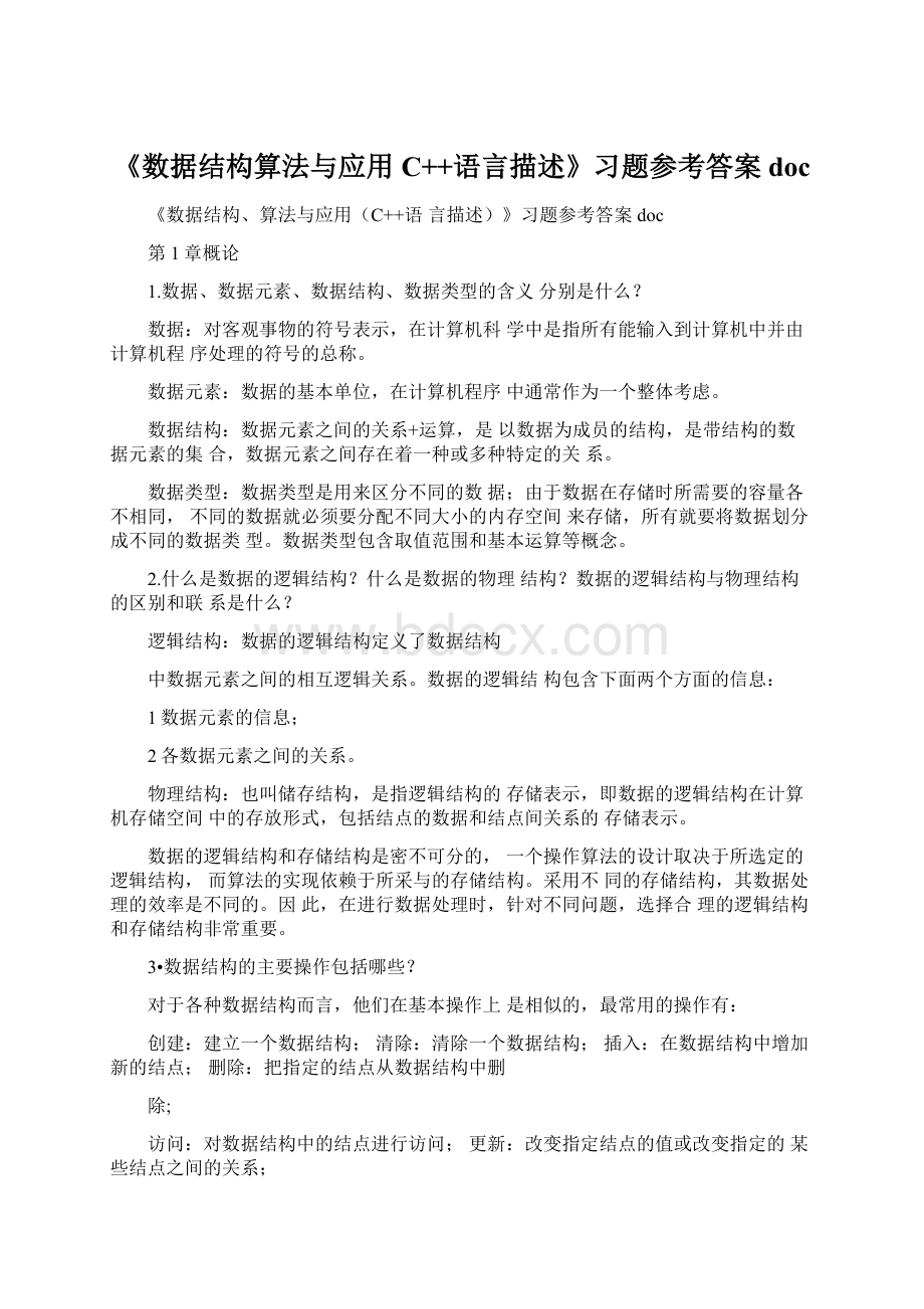 《数据结构算法与应用C++语言描述》习题参考答案doc.docx