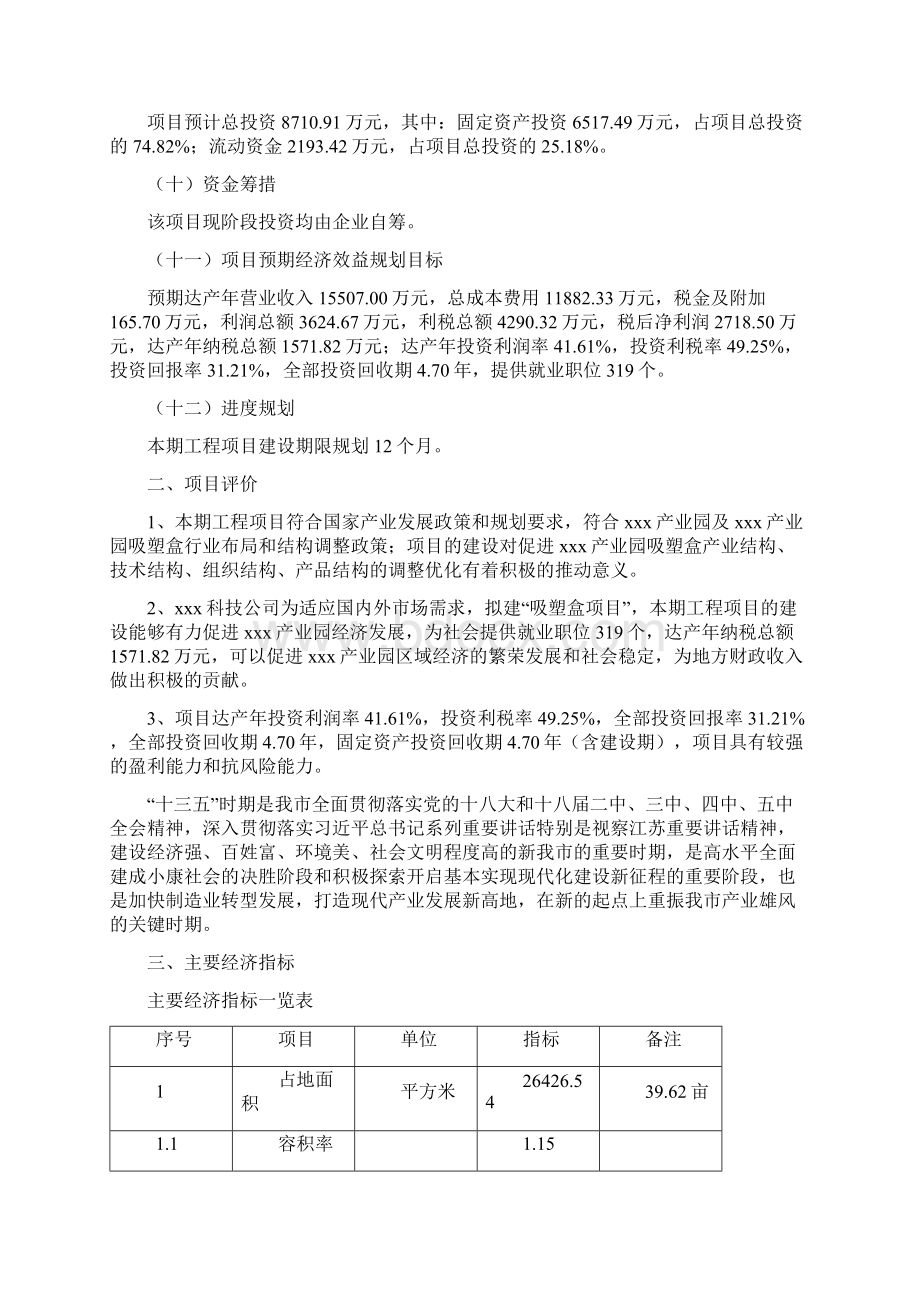 吸塑盒项目基本情况说明Word文档下载推荐.docx_第2页