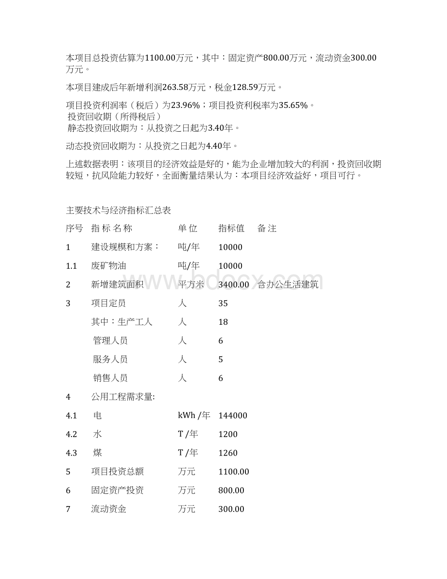 年收集及净化废矿物油HW0810000吨项目可行性研究报告Word文档格式.docx_第3页