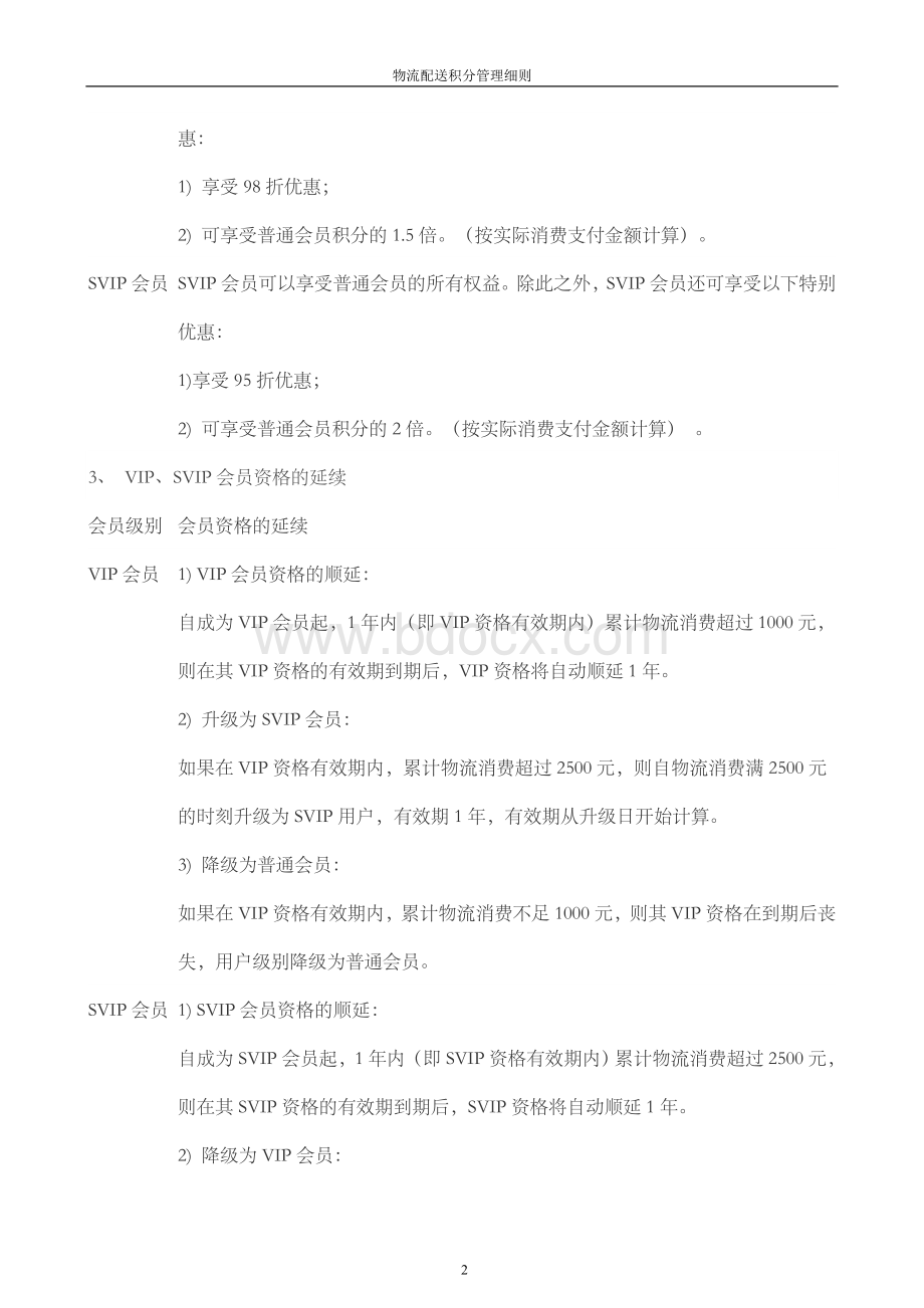 会员积分管理细则Word格式文档下载.doc_第2页