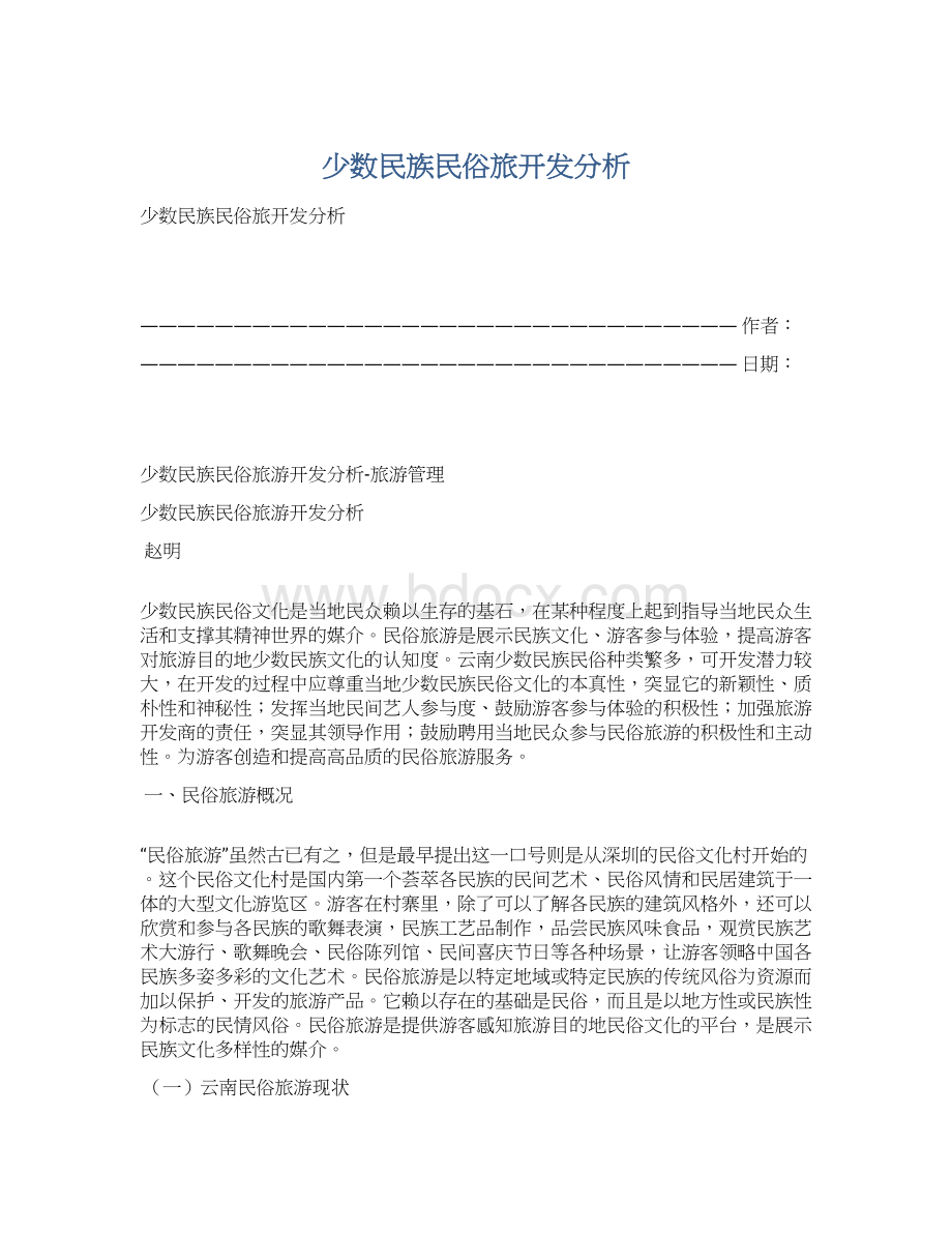 少数民族民俗旅开发分析.docx