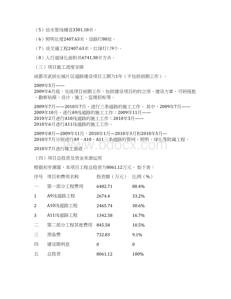 某某城市地区线道路建设项目可行性报告Word格式文档下载.docx_第3页