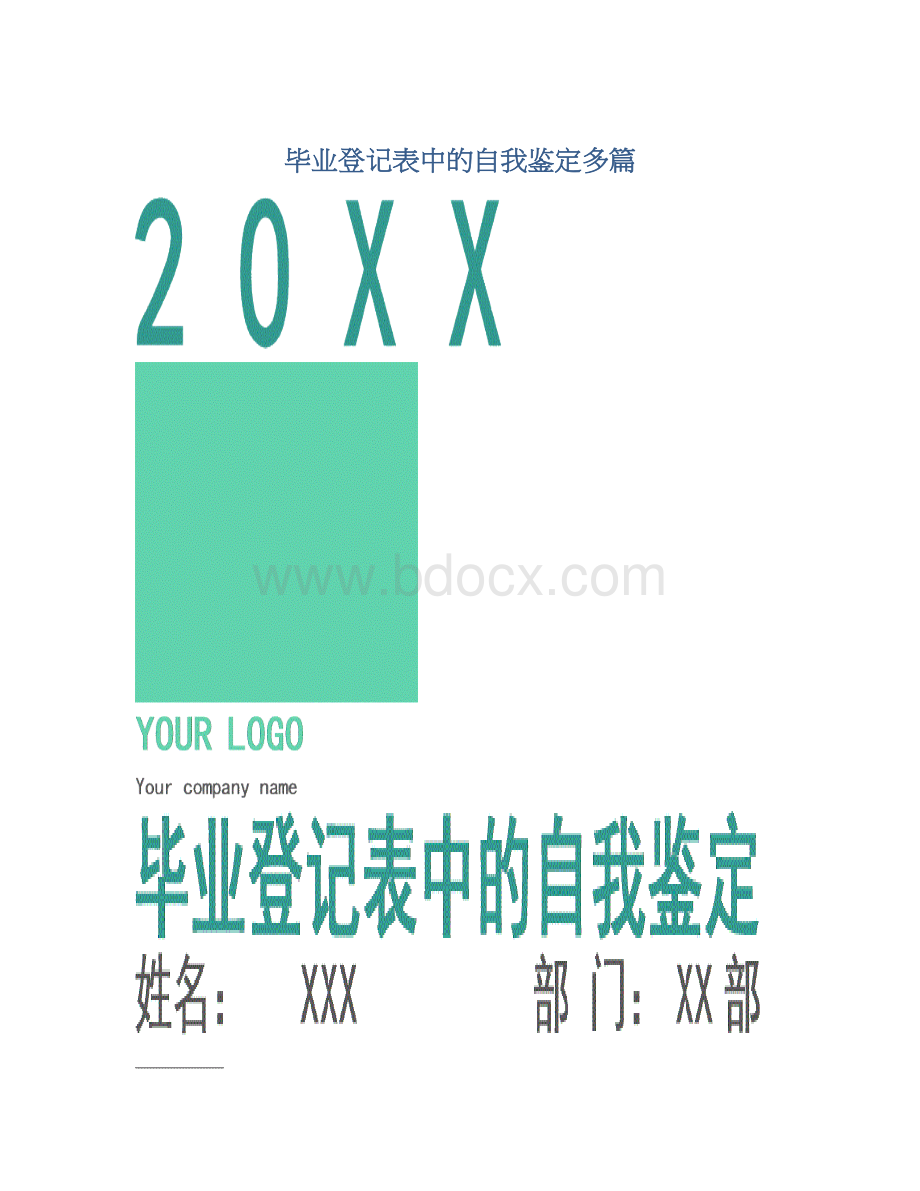 毕业登记表中的自我鉴定多篇.docx