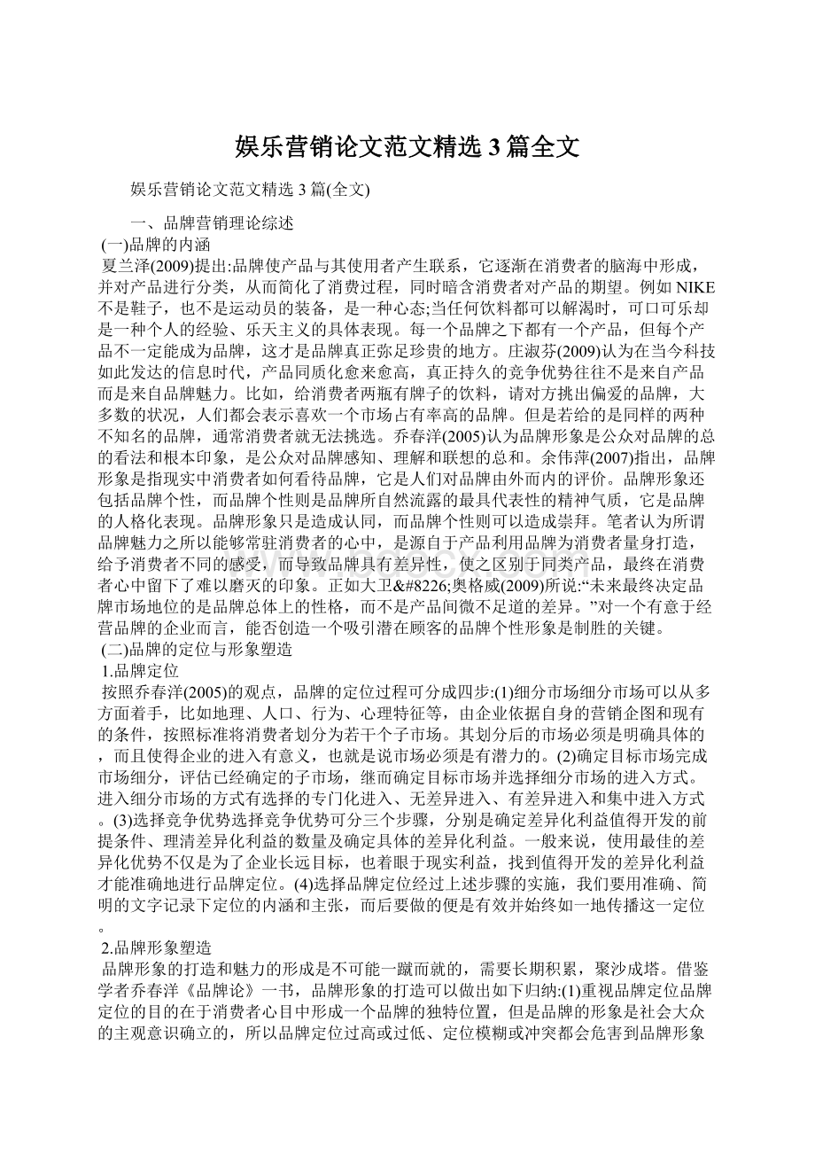 娱乐营销论文范文精选3篇全文.docx_第1页