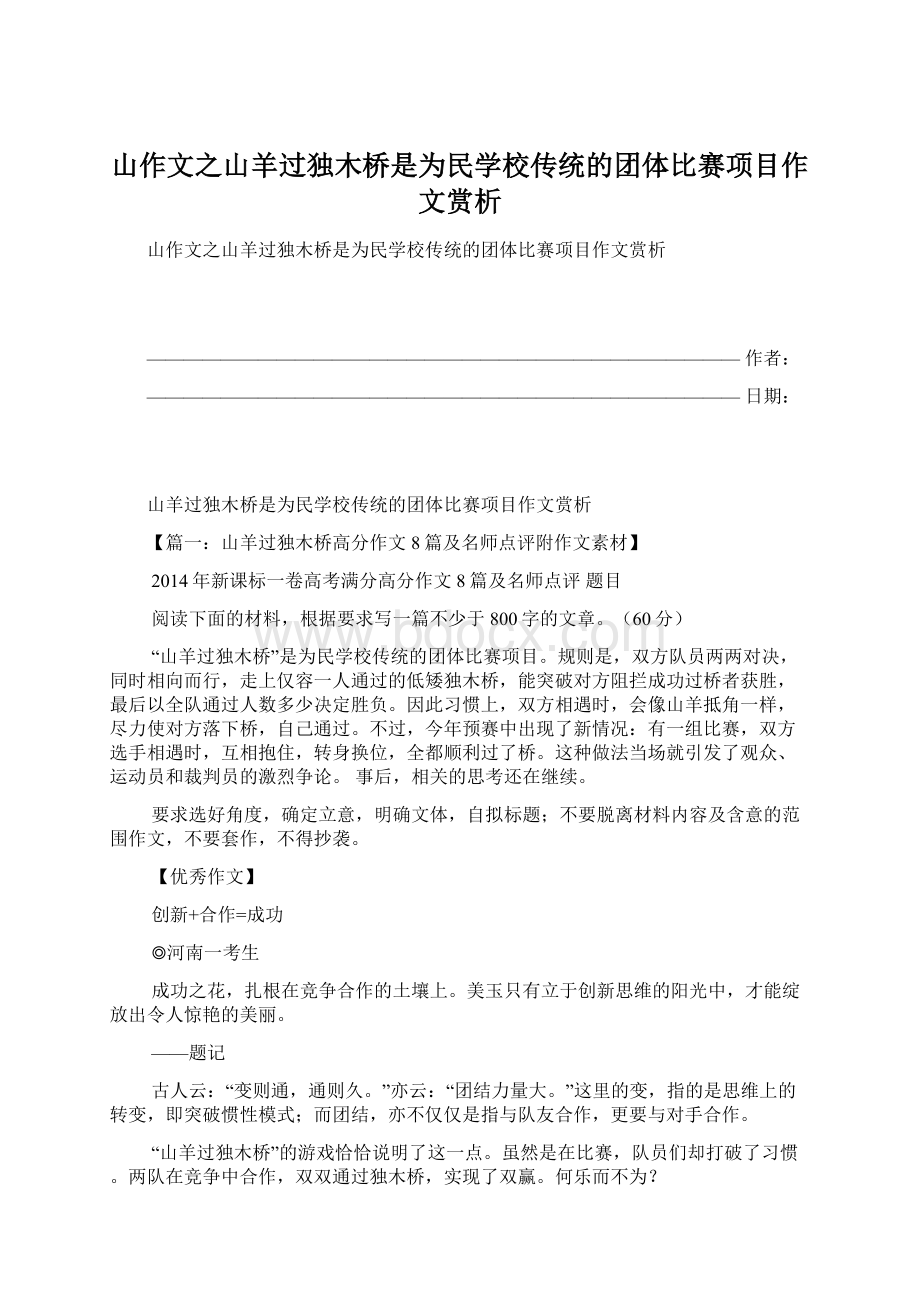 山作文之山羊过独木桥是为民学校传统的团体比赛项目作文赏析.docx