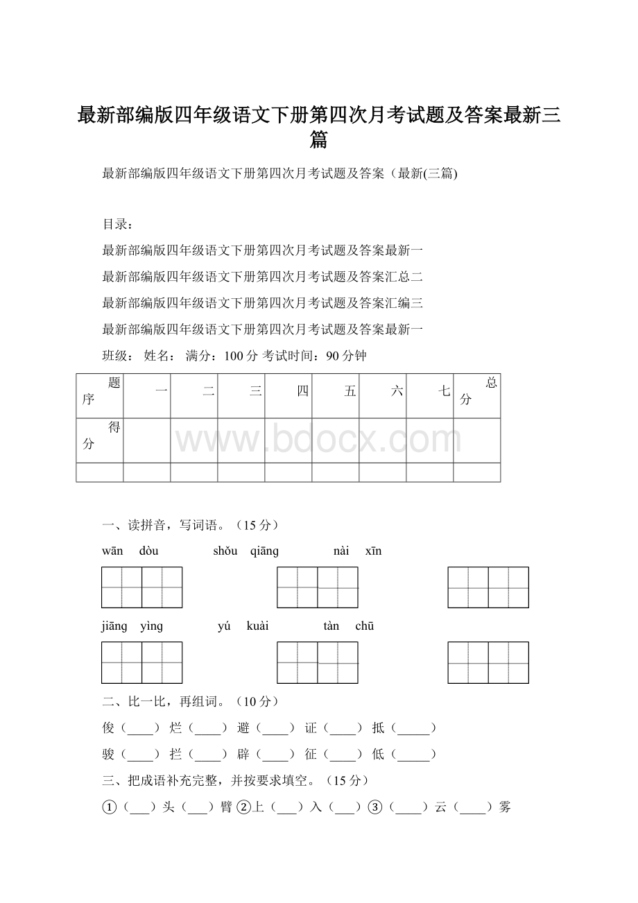 最新部编版四年级语文下册第四次月考试题及答案最新三篇.docx