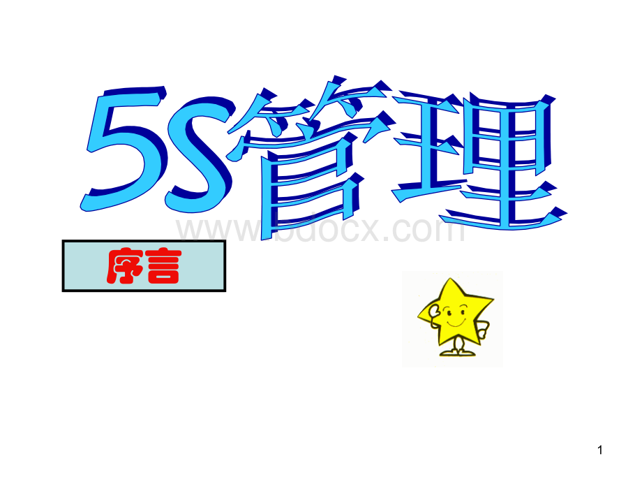 5S培训教材完全资料(精简版)讲仪.ppt_第1页