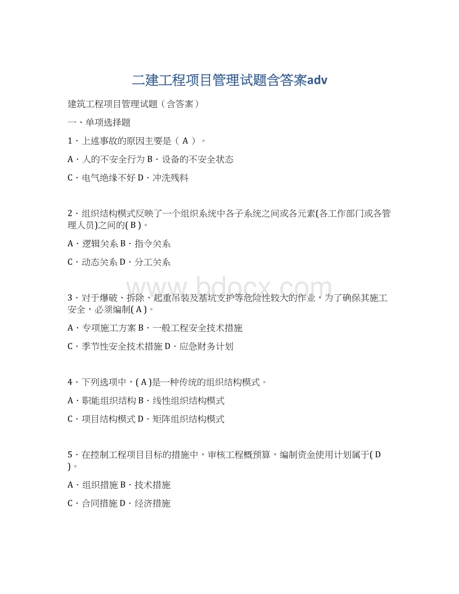 二建工程项目管理试题含答案adv.docx