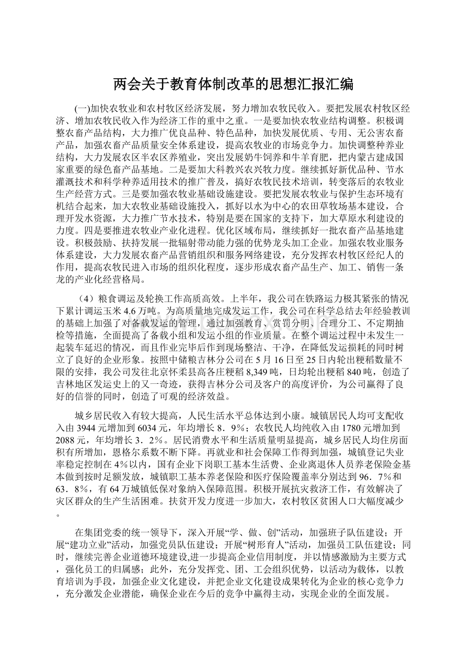 两会关于教育体制改革的思想汇报汇编.docx