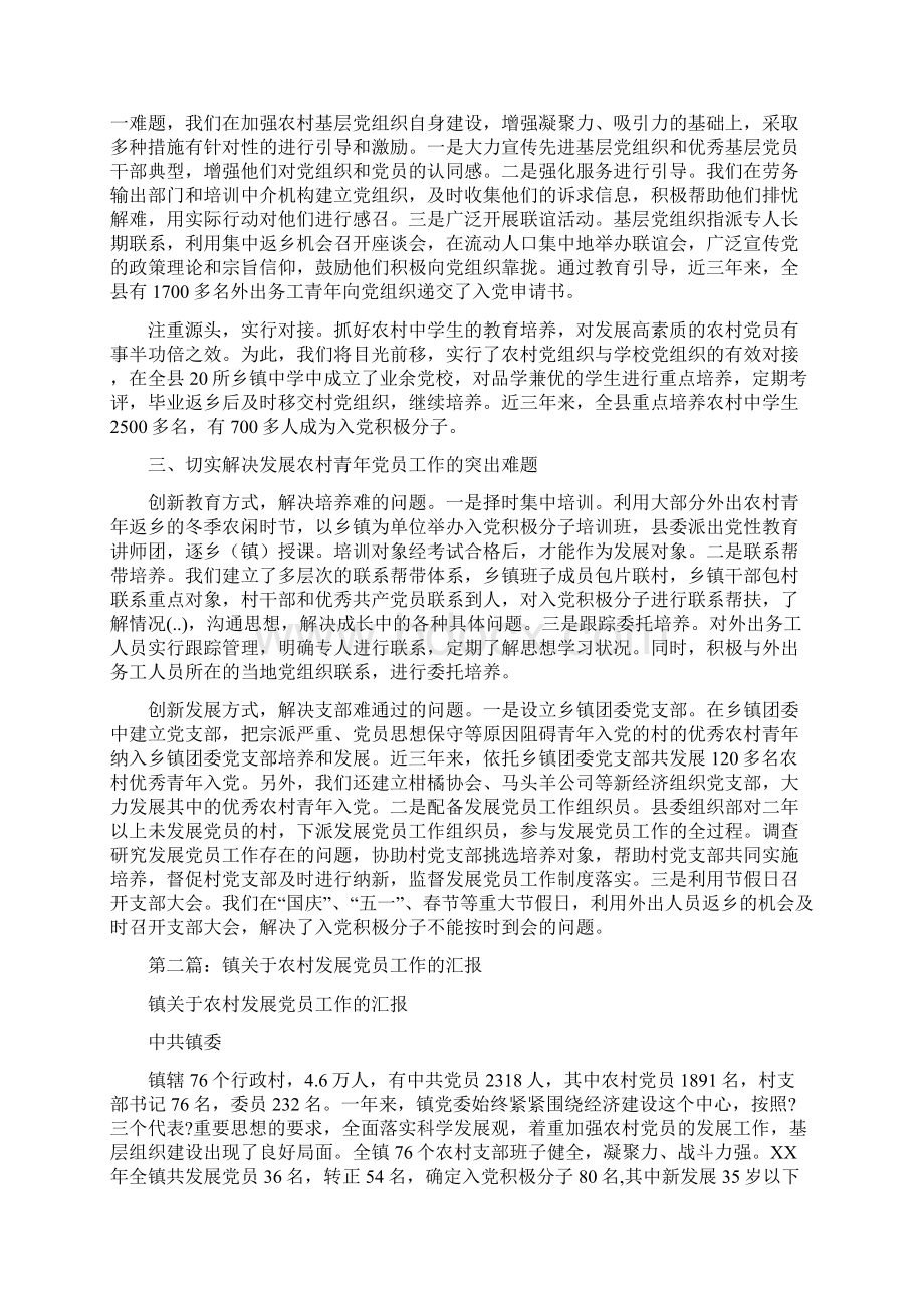 乡镇发展农村党员工作汇报与乡镇吸毒人员网格化管理工作总结汇编.docx_第2页