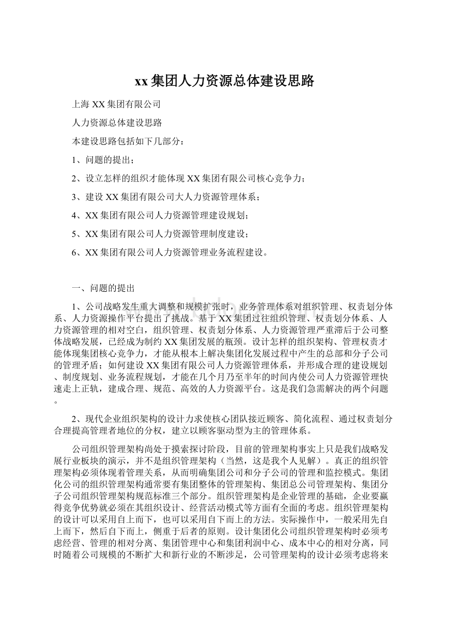 xx集团人力资源总体建设思路.docx