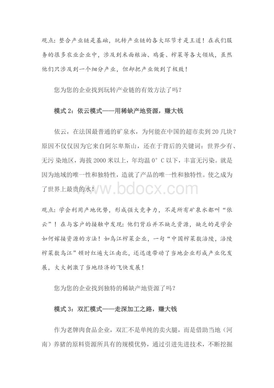 农业企业的10种商业模式Word格式.docx_第2页