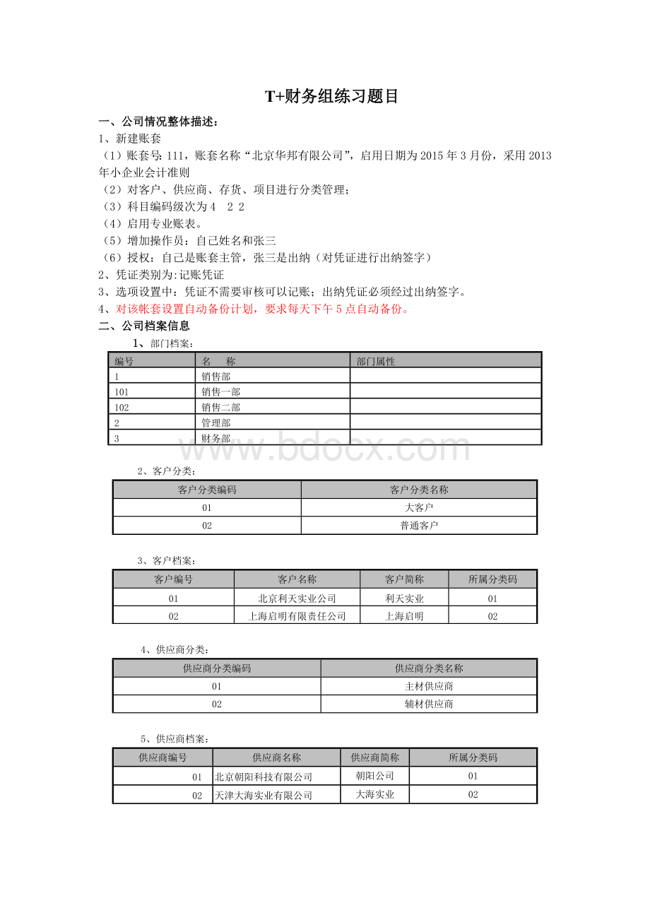 T+财务组练习题Word文档格式.docx_第1页