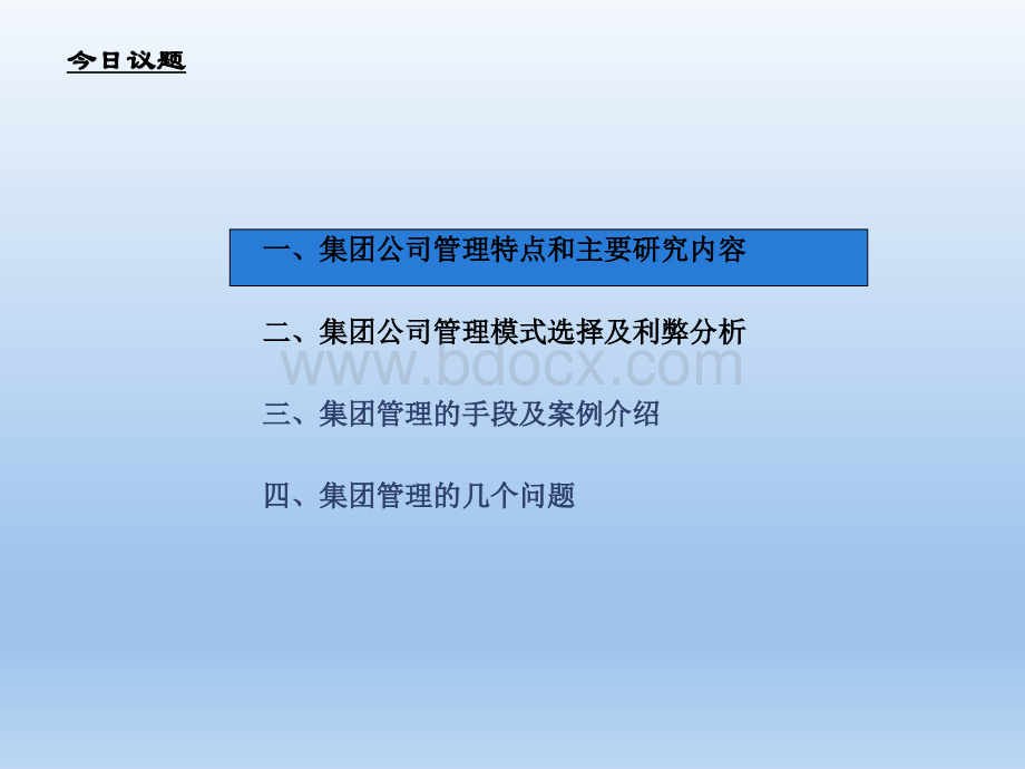 企业集团管控模式优缺点解析PPT课件下载推荐.ppt_第2页