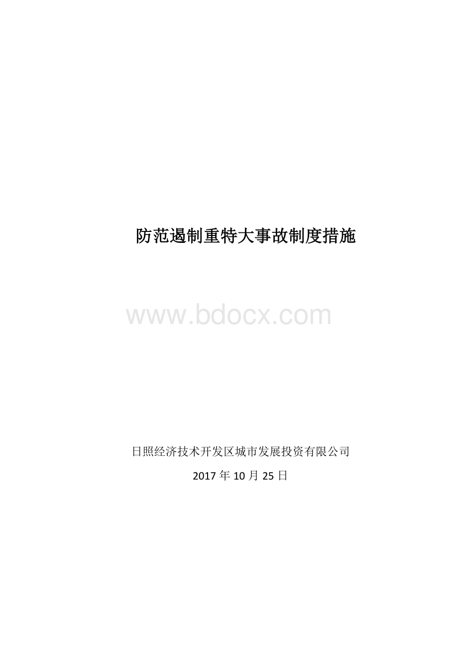 防范遏制重特大事故制度措施_精品文档.docx