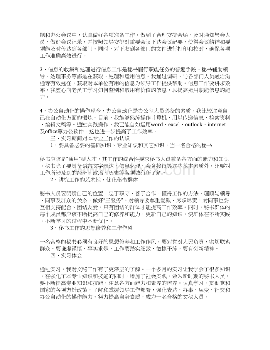 大学生文秘专业实习报告模板大全Word文件下载.docx_第2页