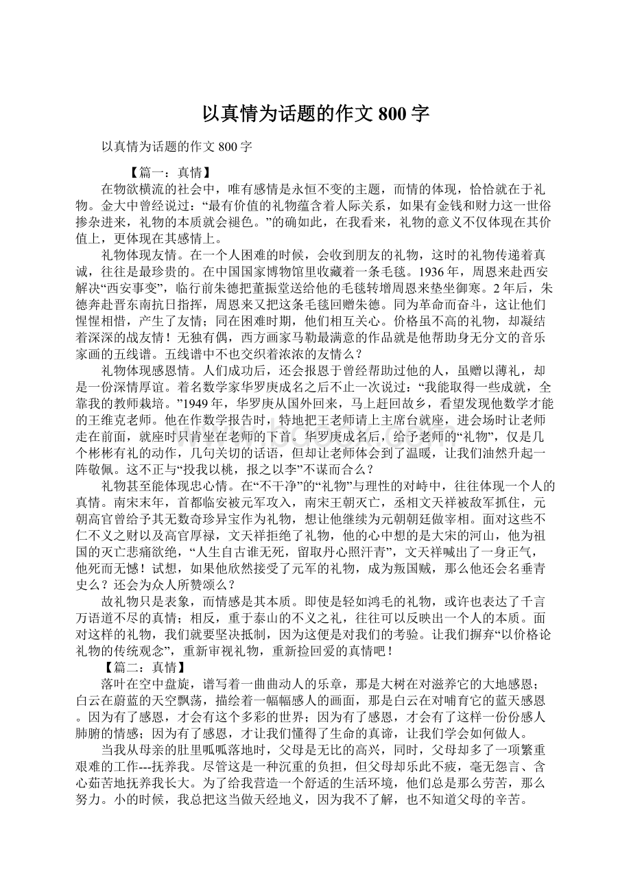 以真情为话题的作文800字Word文件下载.docx