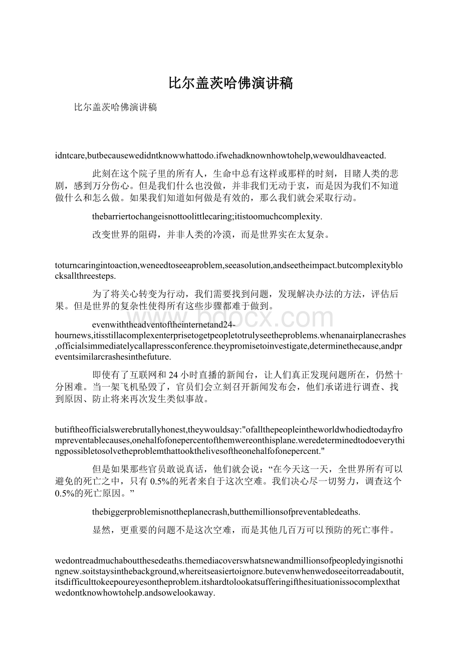 比尔盖茨哈佛演讲稿Word文件下载.docx_第1页