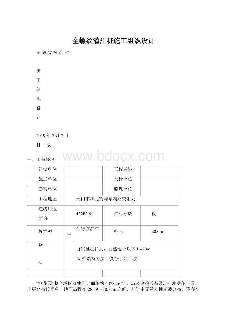 全螺纹灌注桩施工组织设计Word文件下载.docx_第1页