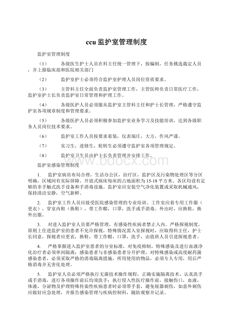 ccu监护室管理制度.docx_第1页