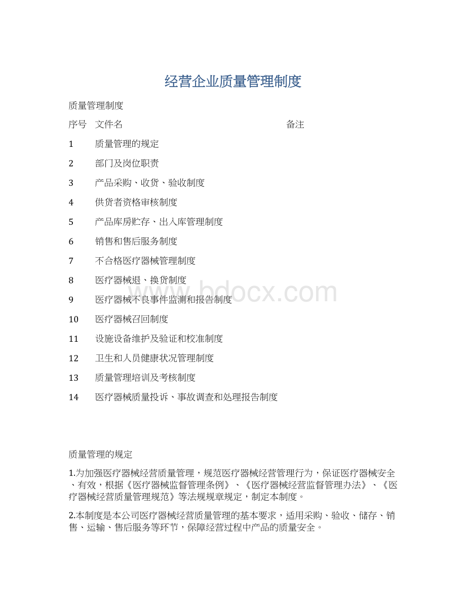 经营企业质量管理制度.docx