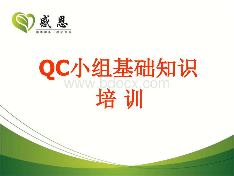 QC小组基础知识培训PPT课件PPT文件格式下载.ppt_第1页