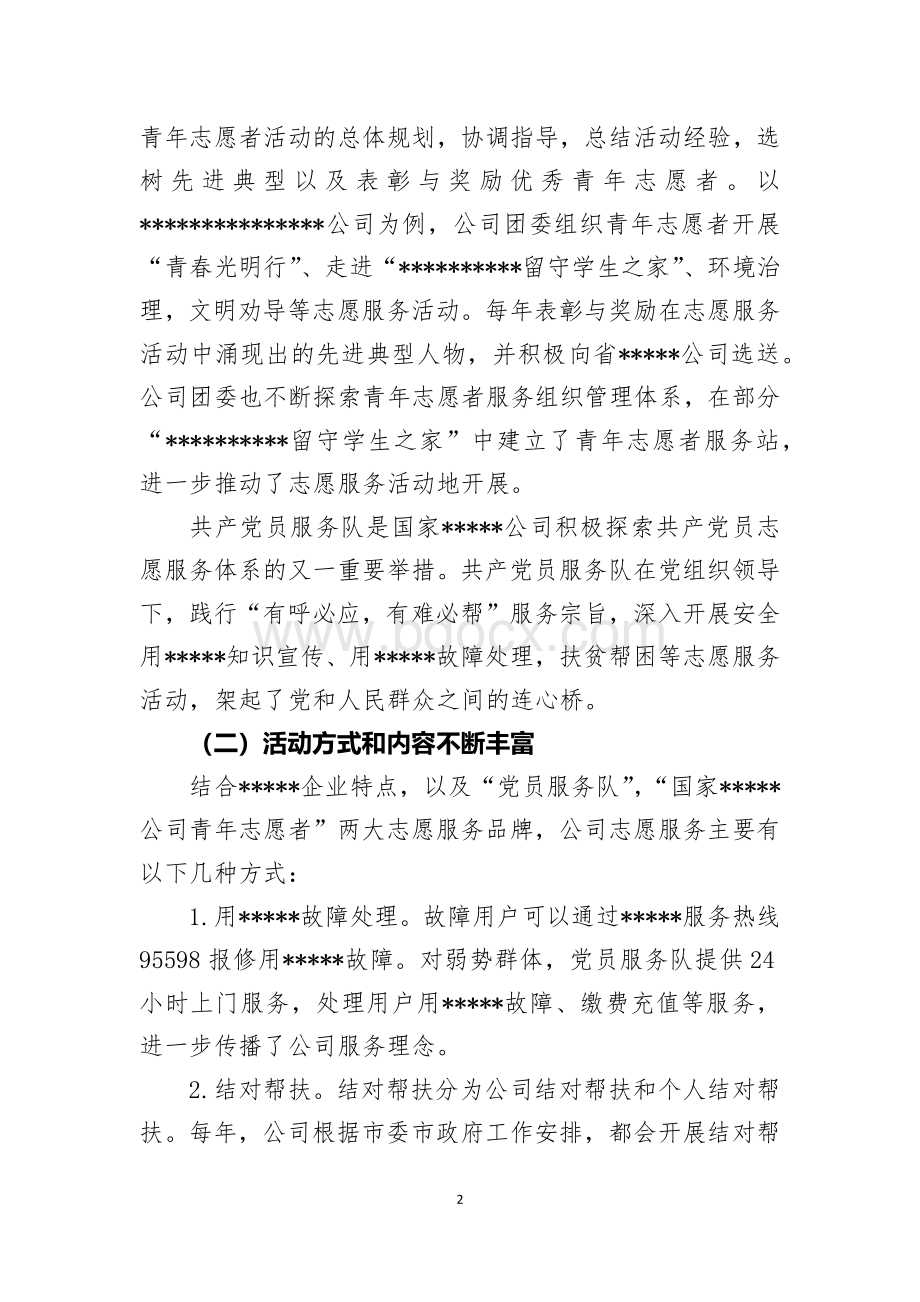 企业志愿服务的基本情况、存在问题及对策探析Word格式.docx_第2页