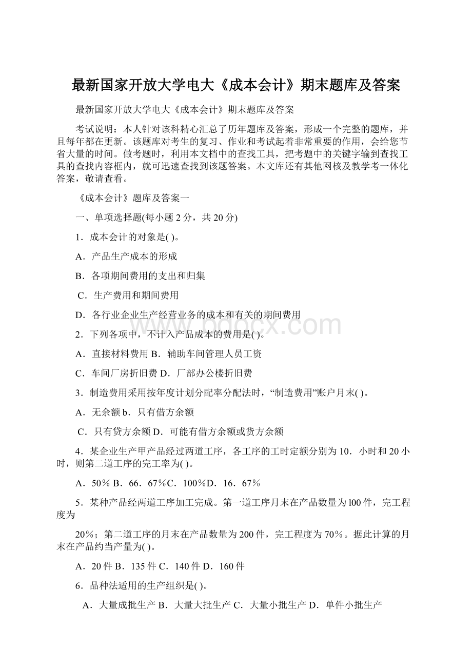 最新国家开放大学电大《成本会计》期末题库及答案Word文档格式.docx_第1页