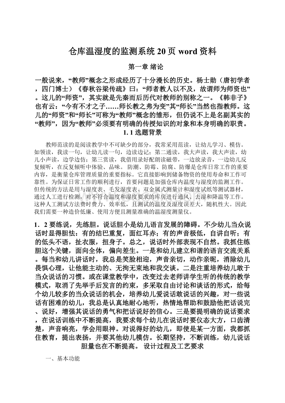 仓库温湿度的监测系统20页word资料文档格式.docx_第1页