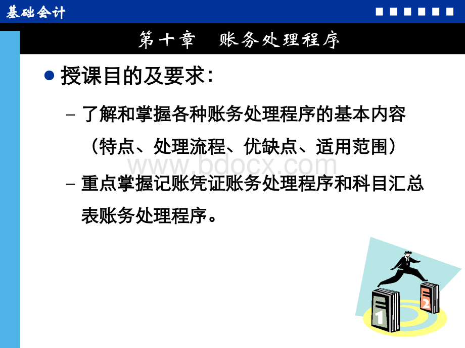 kj第十章账务处理程序PPT文件格式下载.ppt_第2页