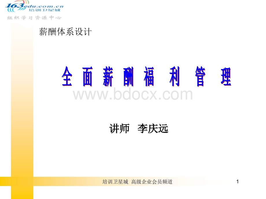 【课件】李庆远-全面薪酬福利管理.ppt