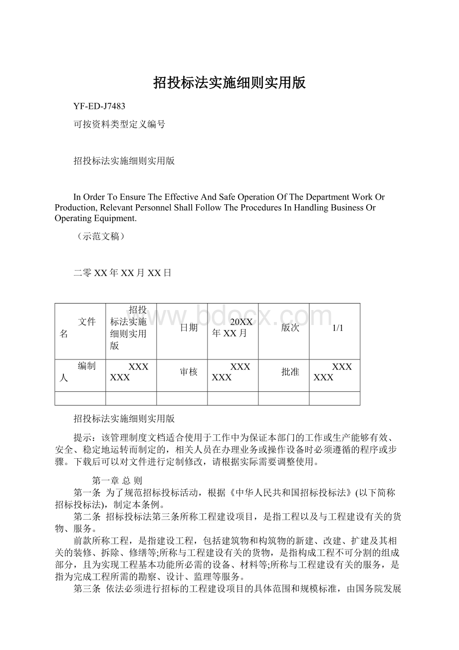 招投标法实施细则实用版.docx