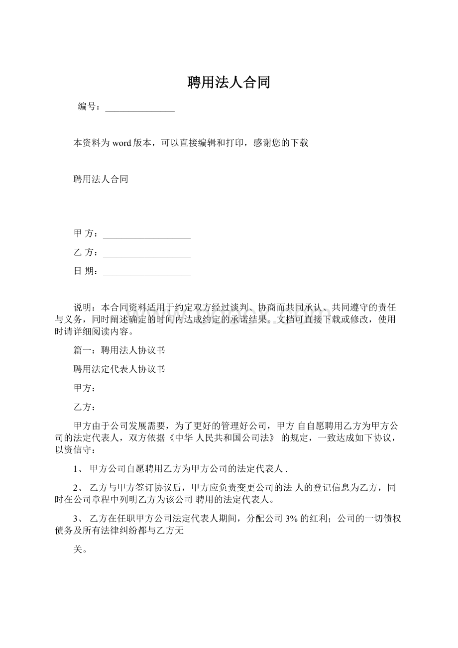 聘用法人合同文档格式.docx_第1页