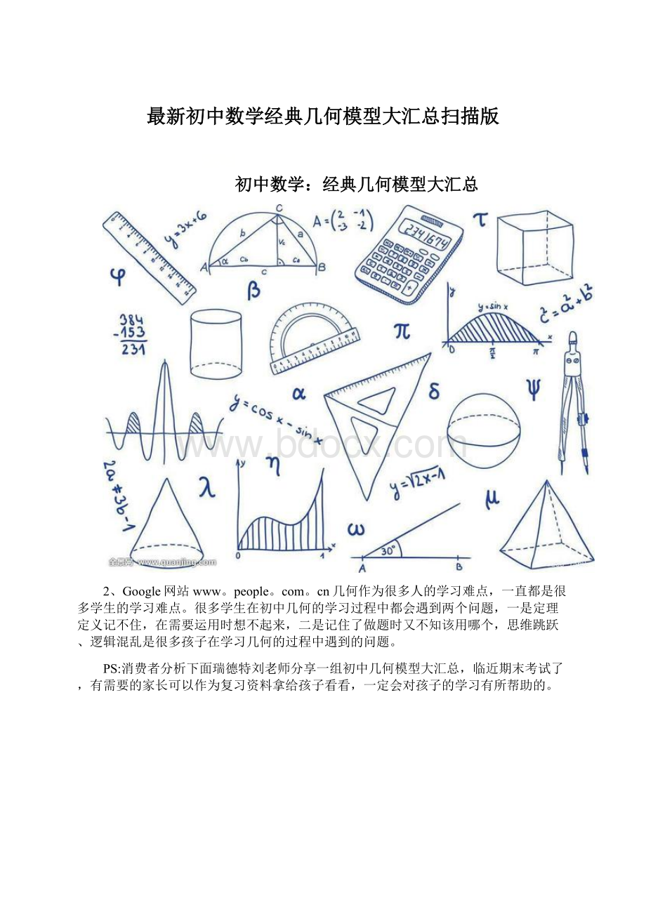 最新初中数学经典几何模型大汇总扫描版Word下载.docx_第1页