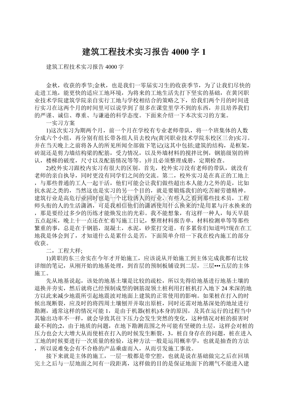 建筑工程技术实习报告4000字1.docx