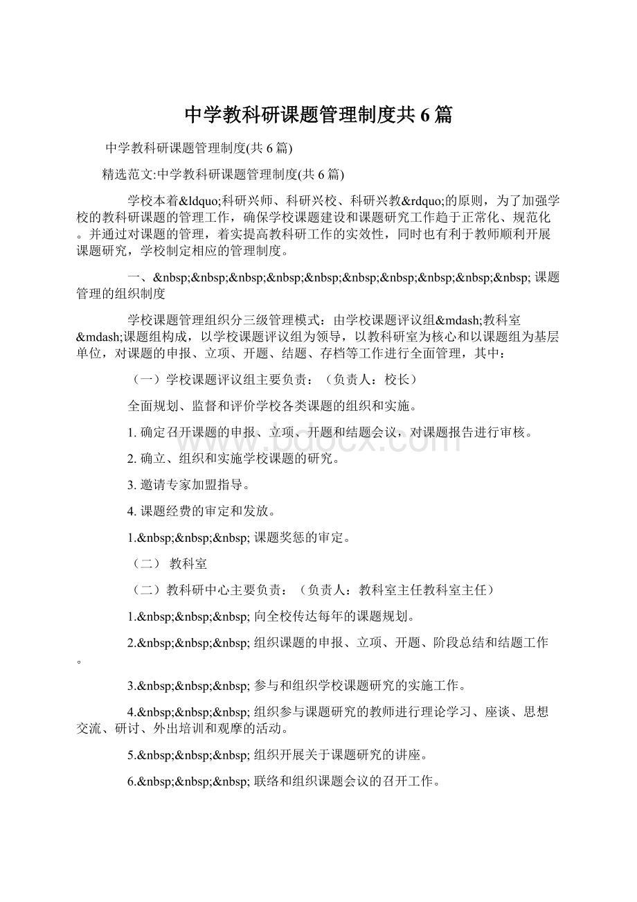 中学教科研课题管理制度共6篇.docx_第1页