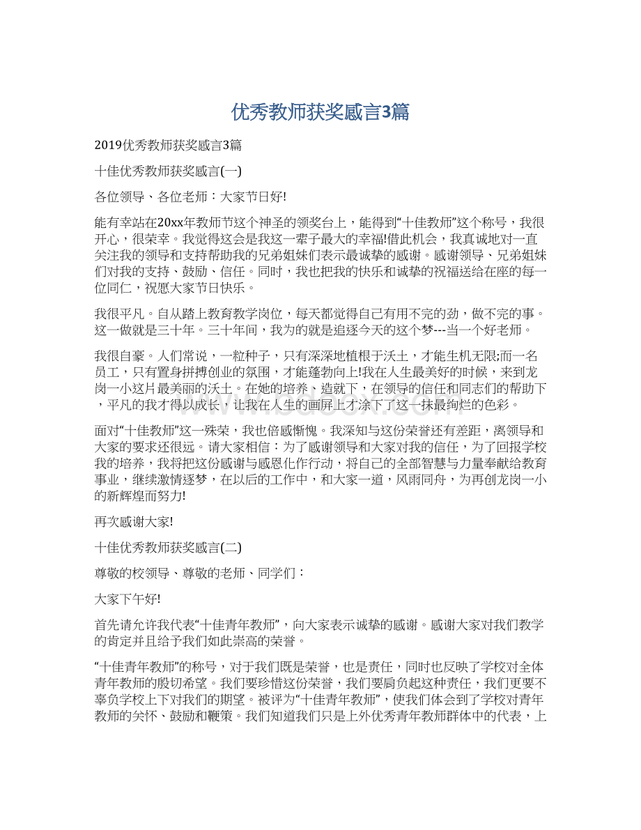 优秀教师获奖感言3篇Word格式文档下载.docx