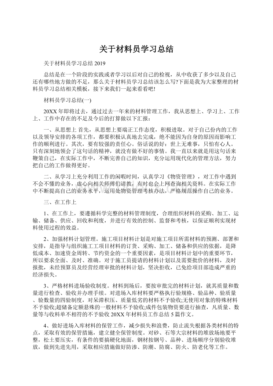 关于材料员学习总结Word文档格式.docx