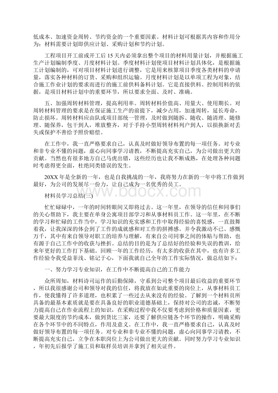 关于材料员学习总结.docx_第3页