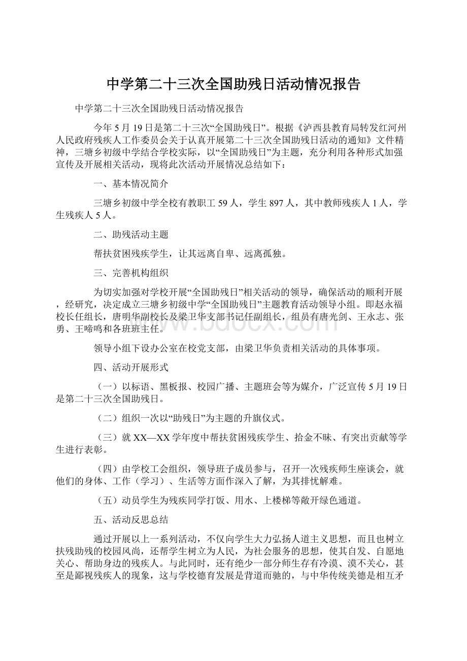 中学第二十三次全国助残日活动情况报告Word格式.docx