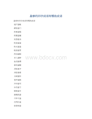 盈泰的四字成语有哪些成语.docx