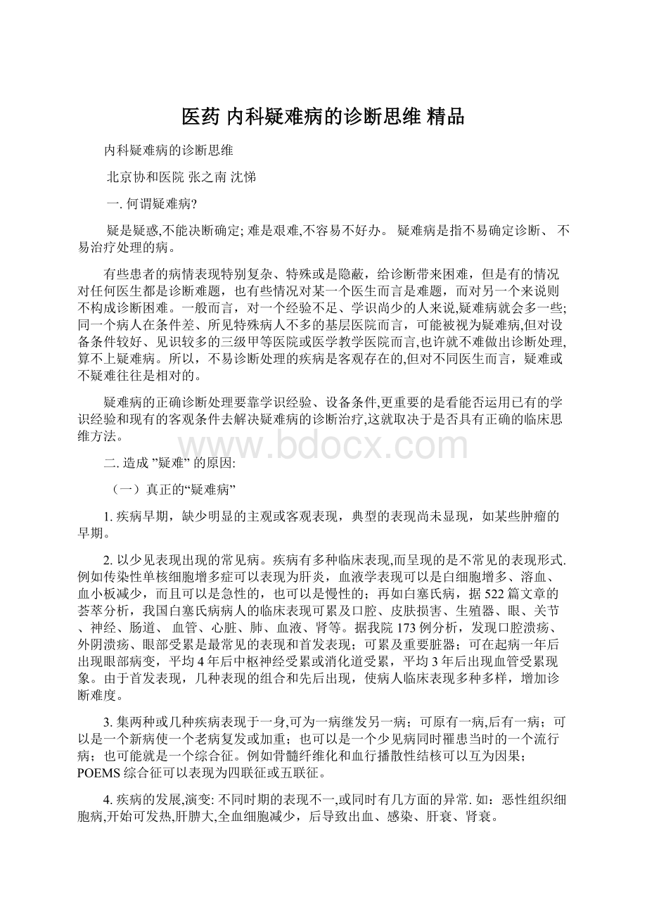 医药 内科疑难病的诊断思维 精品Word文档下载推荐.docx_第1页