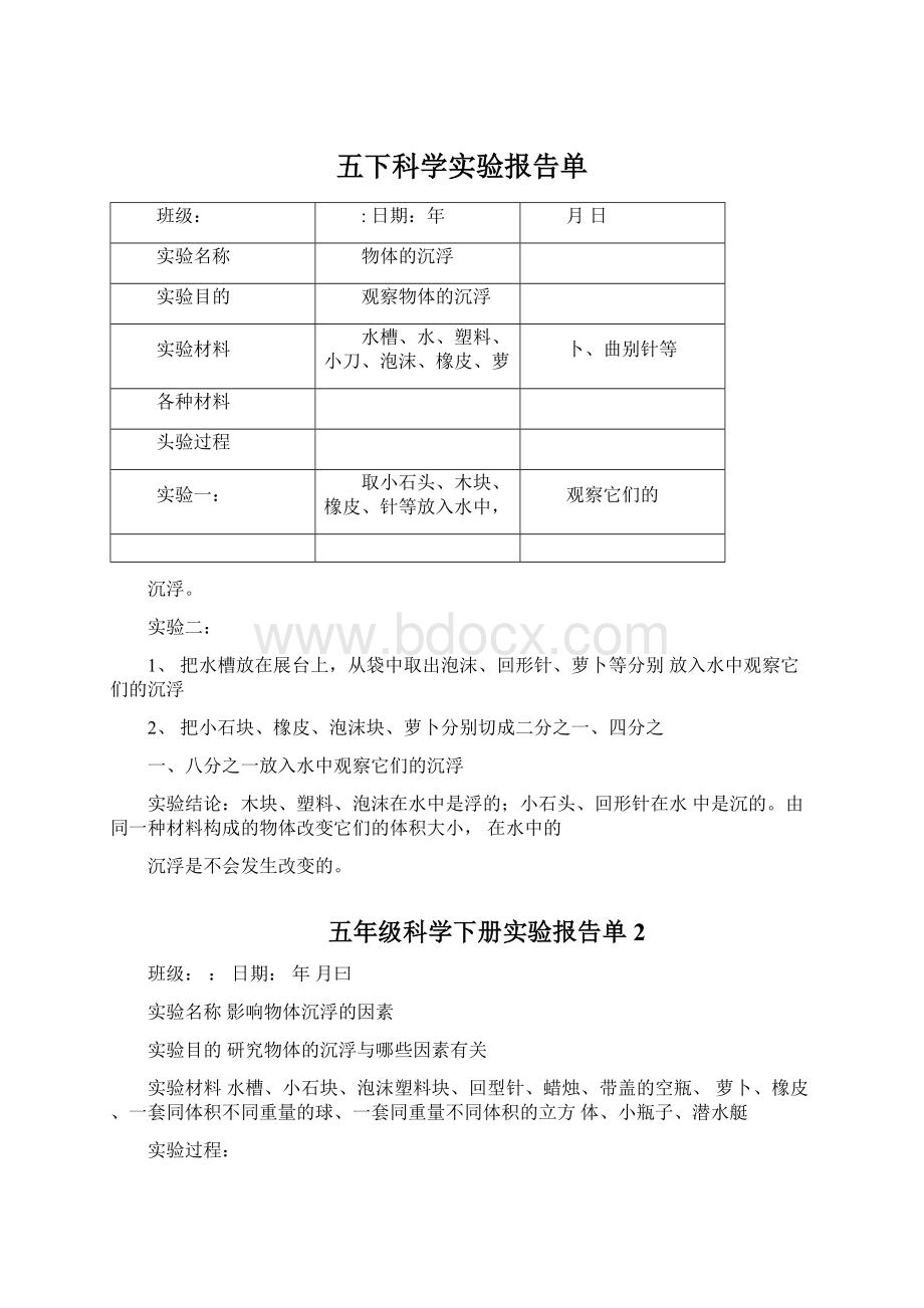 五下科学实验报告单.docx_第1页